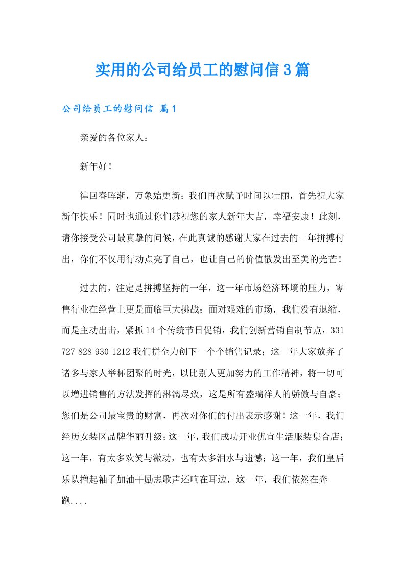 实用的公司给员工的慰问信3篇