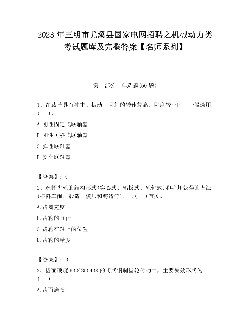 2023年三明市尤溪县国家电网招聘之机械动力类考试题库及完整答案【名师系列】