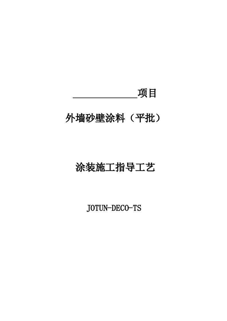 外墙沙壁涂料(平批)涂装施工指导工艺