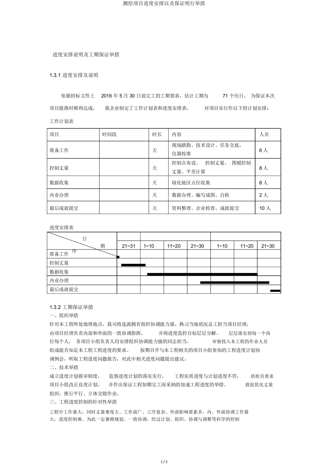 测绘项目进度安排及保证实施措施