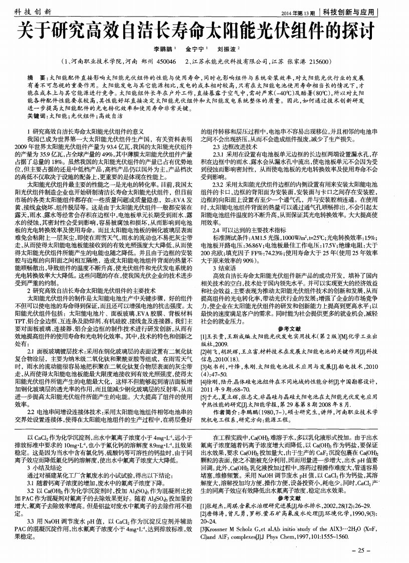 关于研究高效自洁长寿命太阳能光伏组件的探讨-论文