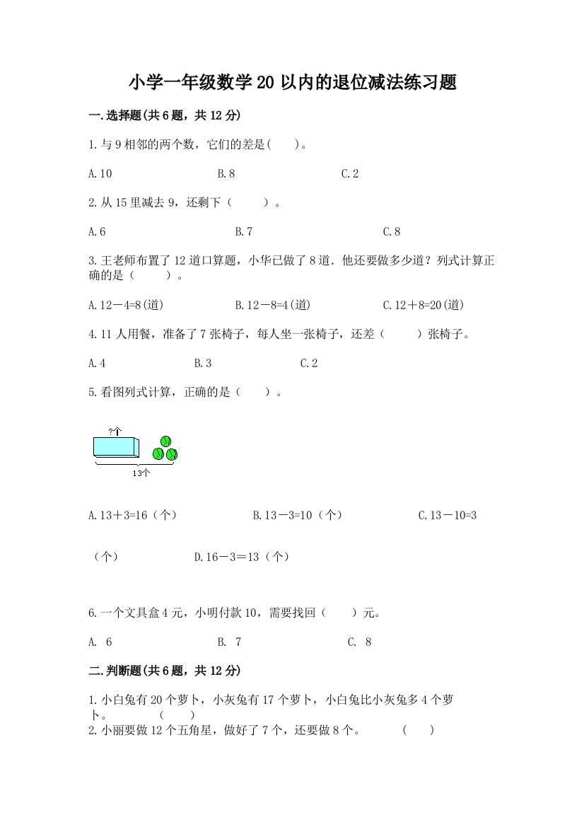 小学一年级数学20以内的退位减法练习题精品(考点梳理)