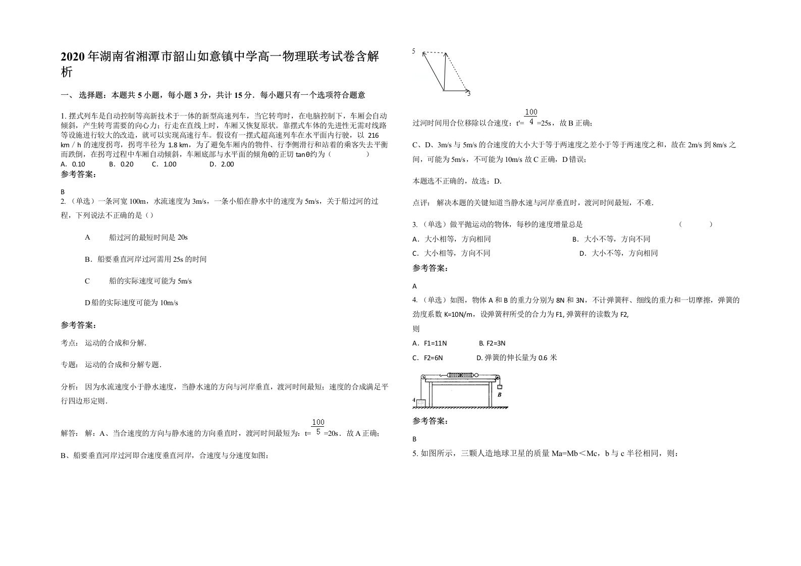 2020年湖南省湘潭市韶山如意镇中学高一物理联考试卷含解析