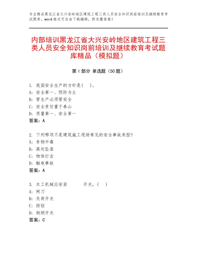 内部培训黑龙江省大兴安岭地区建筑工程三类人员安全知识岗前培训及继续教育考试题库精品（模拟题）