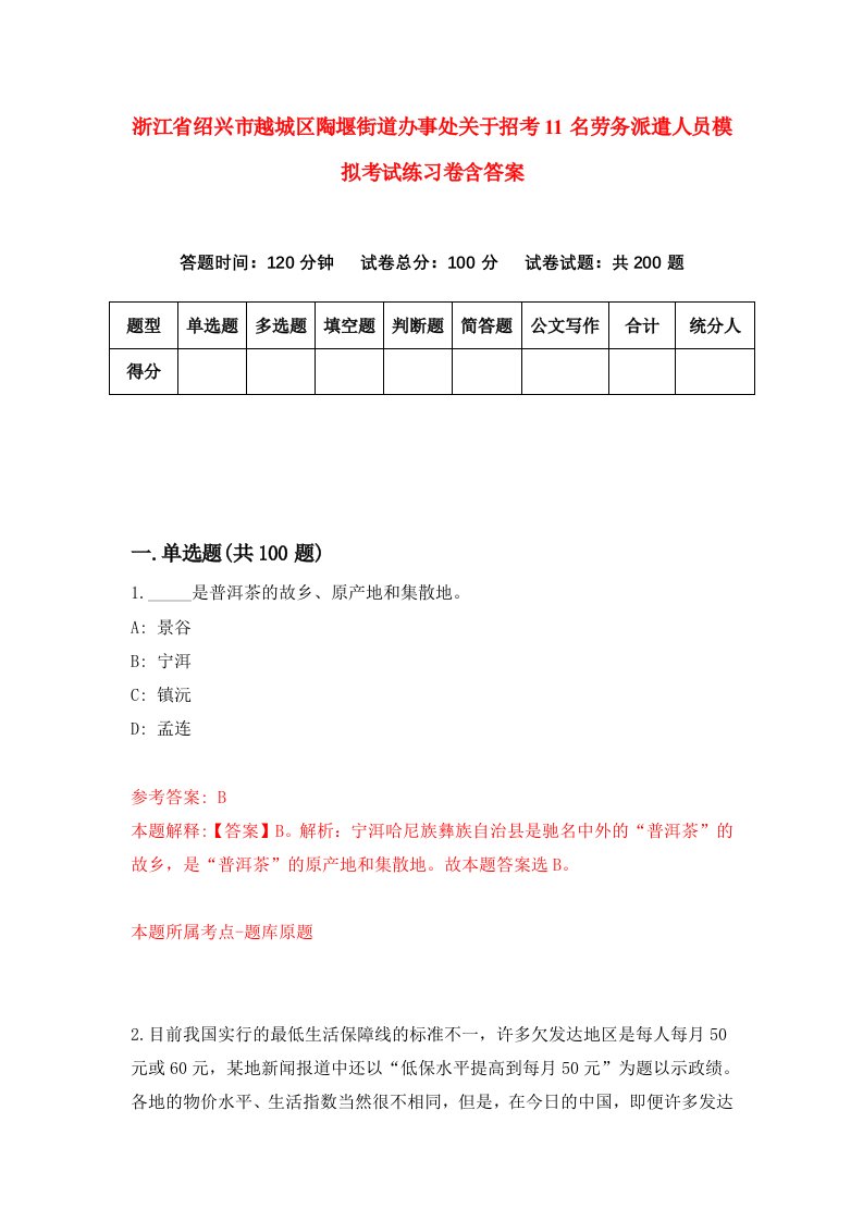 浙江省绍兴市越城区陶堰街道办事处关于招考11名劳务派遣人员模拟考试练习卷含答案4