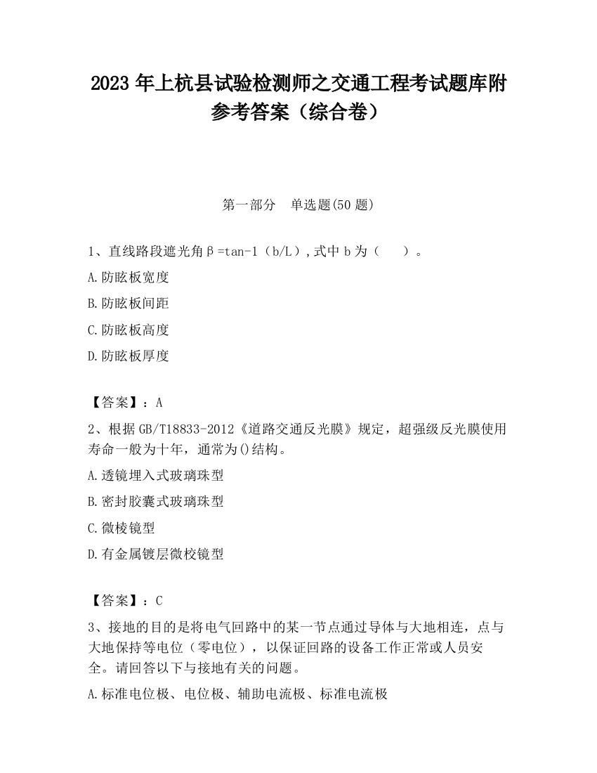 2023年上杭县试验检测师之交通工程考试题库附参考答案（综合卷）