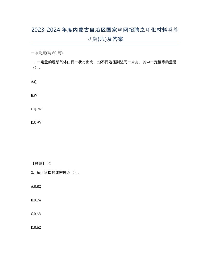 2023-2024年度内蒙古自治区国家电网招聘之环化材料类练习题六及答案