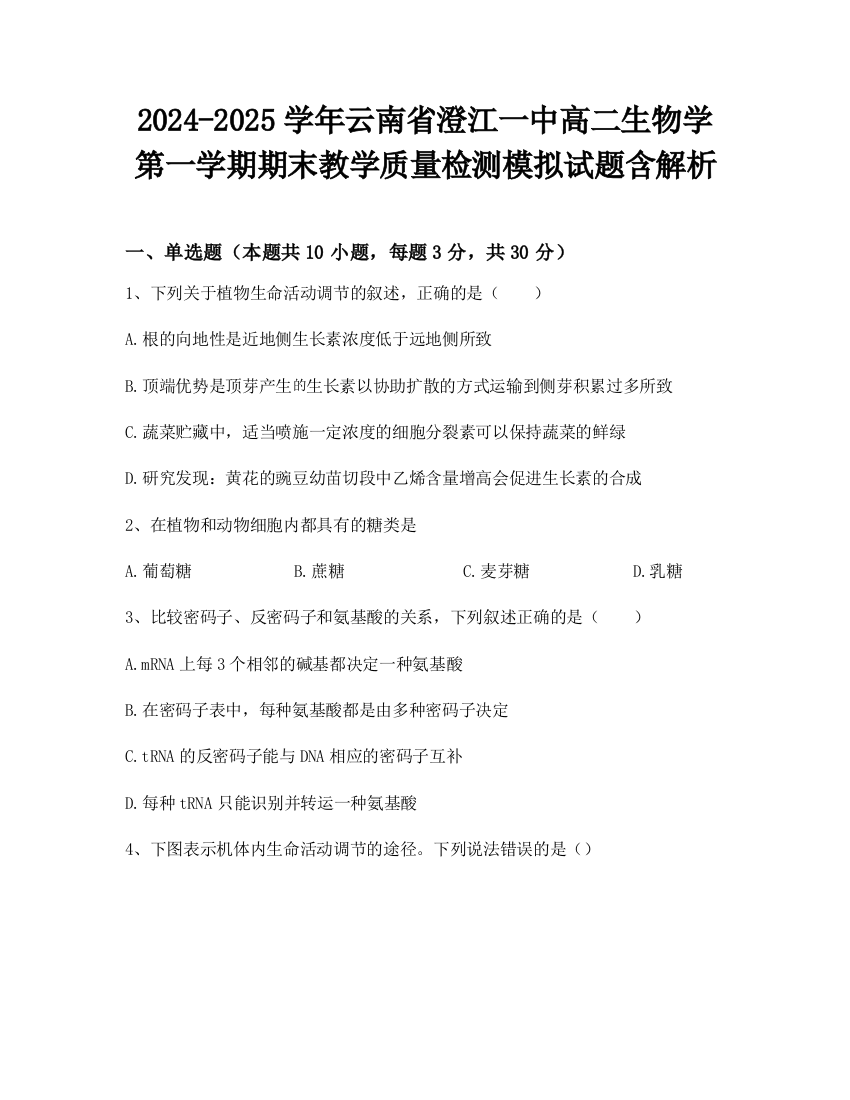 2024-2025学年云南省澄江一中高二生物学第一学期期末教学质量检测模拟试题含解析