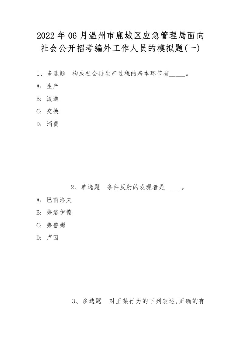 2022年06月温州市鹿城区应急管理局面向社会公开招考编外工作人员的模拟题(带答案)