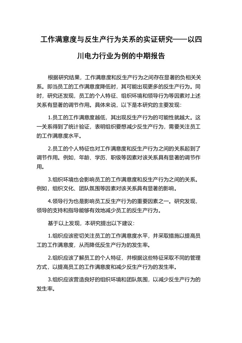 工作满意度与反生产行为关系的实证研究——以四川电力行业为例的中期报告