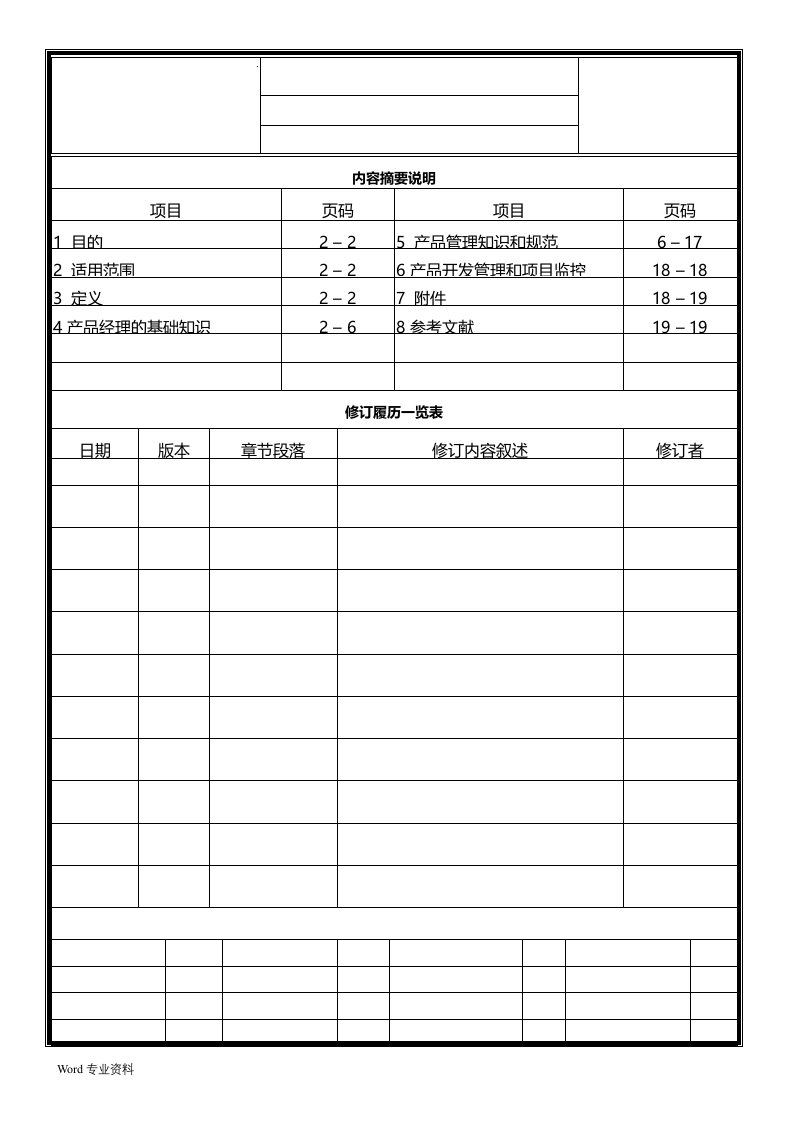 产品经理手册管理知识和规范(即产品经理工作流程工具)