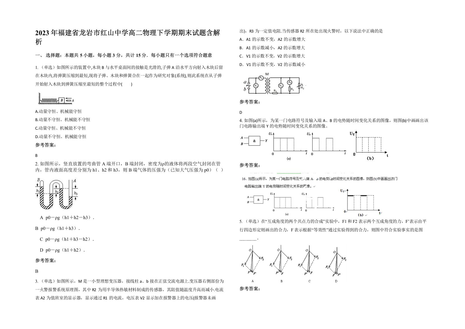 2023年福建省龙岩市红山中学高二物理下学期期末试题含解析