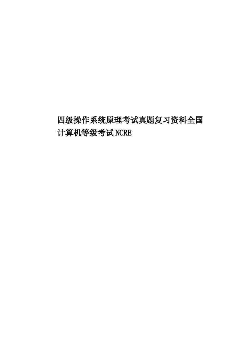 四级操作系统原理考试真题模拟复习资料全国计算机等级考试NCRE