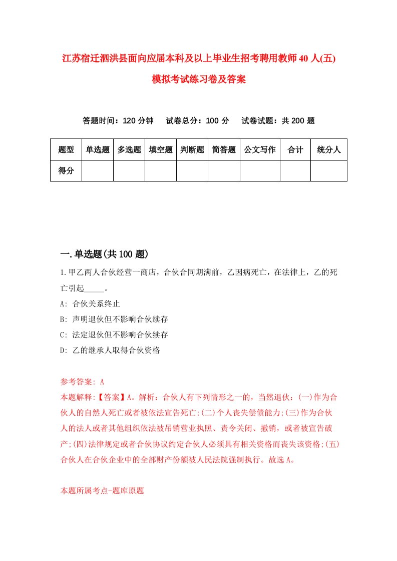 江苏宿迁泗洪县面向应届本科及以上毕业生招考聘用教师40人五模拟考试练习卷及答案第7卷