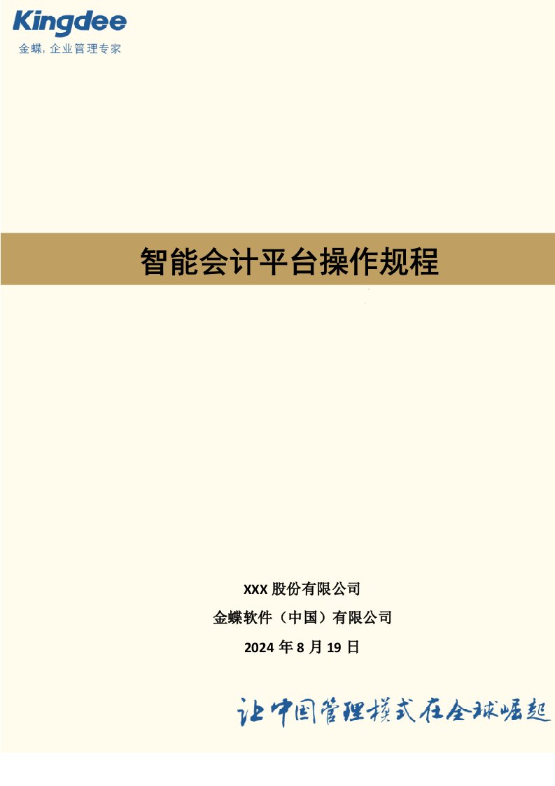 金蝶云K3Cloud财务领域操作流程明细——智能会计平台操作规程