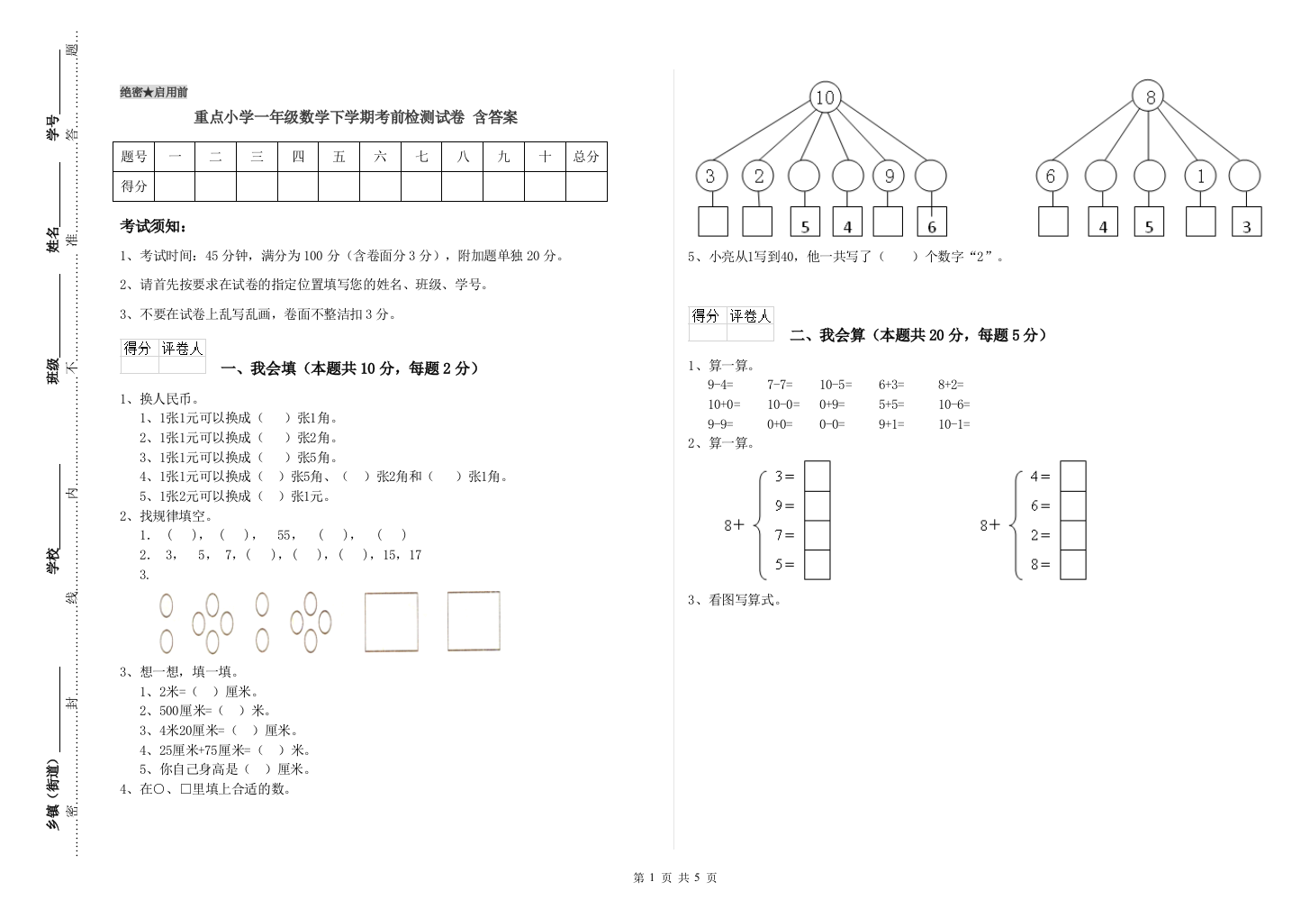 重点小学一年级数学下学期考前检测试卷-含答案