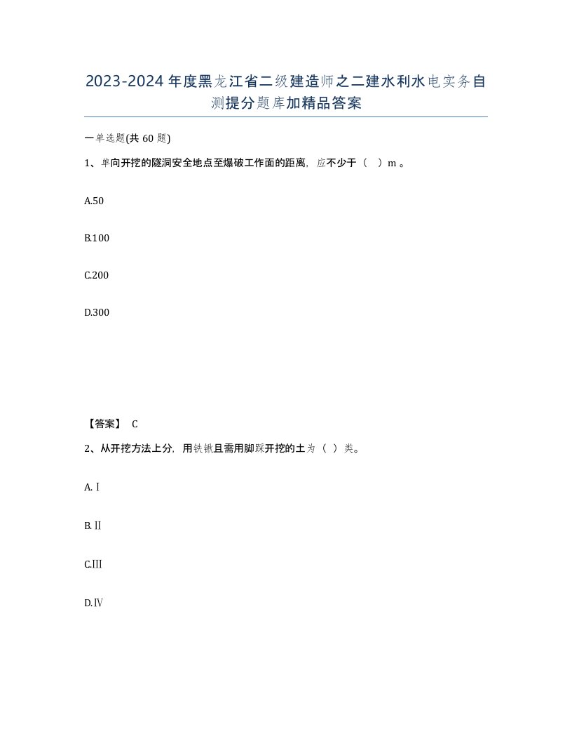 2023-2024年度黑龙江省二级建造师之二建水利水电实务自测提分题库加答案