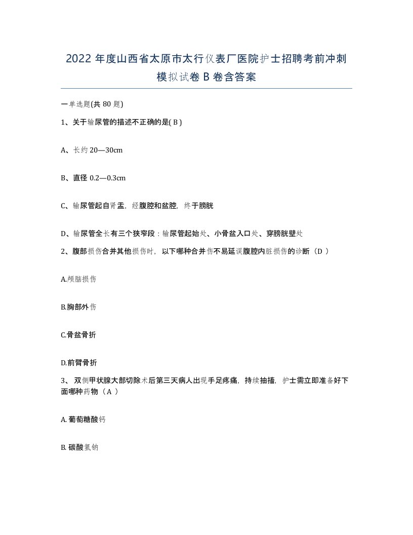 2022年度山西省太原市太行仪表厂医院护士招聘考前冲刺模拟试卷B卷含答案