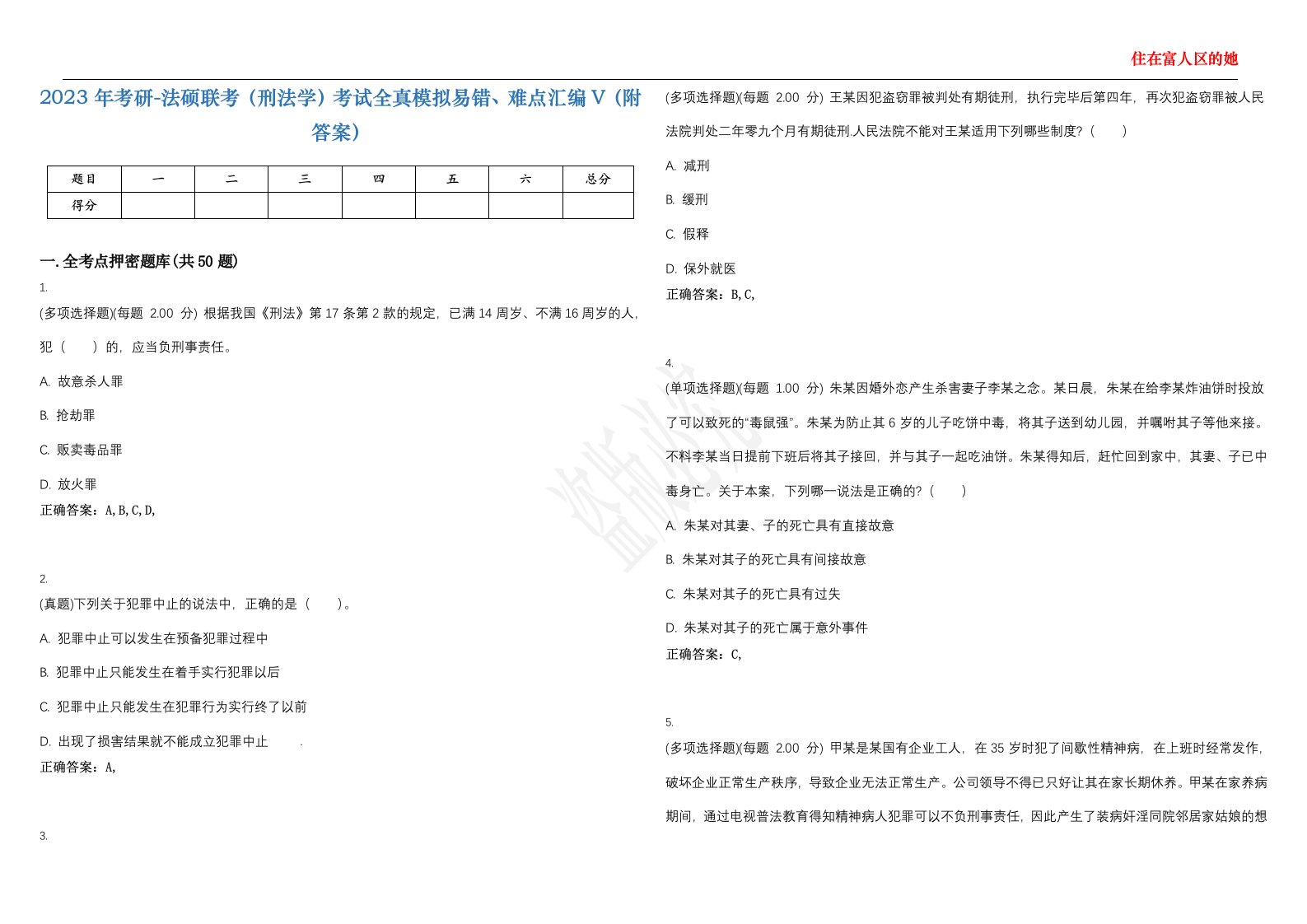 2023年考研-法硕联考（刑法学）考试全真模拟易错、难点汇编V（附答案）精选集14