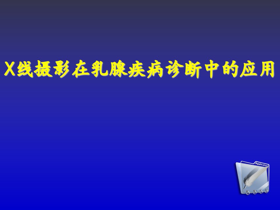 企业诊断-X线摄影在乳腺疾病诊断中的应用