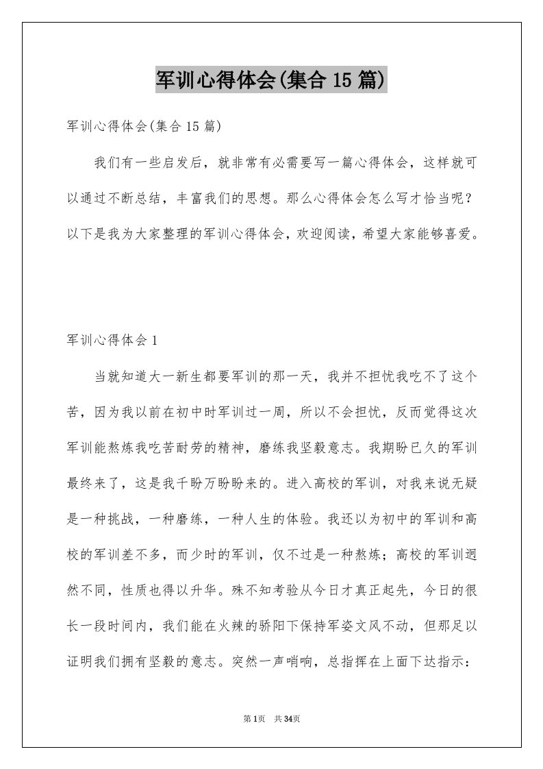 军训心得体会集合15篇精选