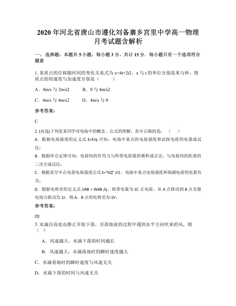 2020年河北省唐山市遵化刘备寨乡宫里中学高一物理月考试题含解析