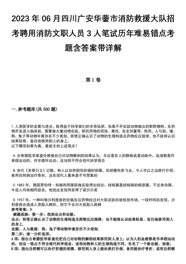 2023年06月四川广安华蓥市消防救援大队招考聘用消防文职人员3人笔试历年难易错点考题含答案带详解