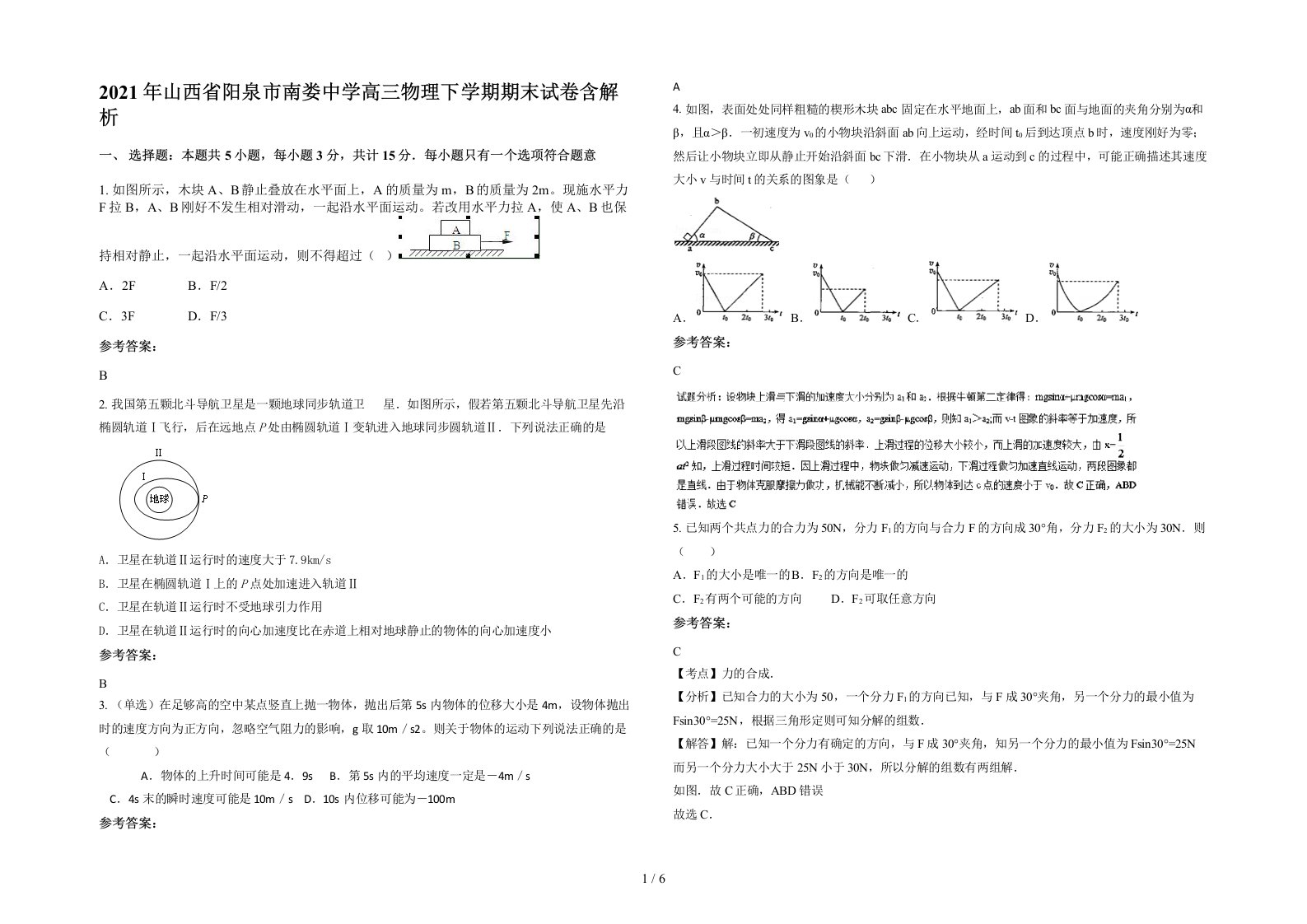 2021年山西省阳泉市南娄中学高三物理下学期期末试卷含解析