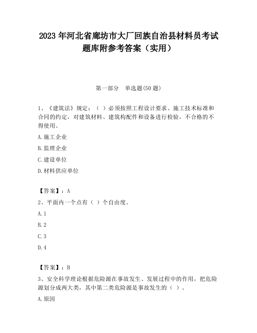 2023年河北省廊坊市大厂回族自治县材料员考试题库附参考答案（实用）