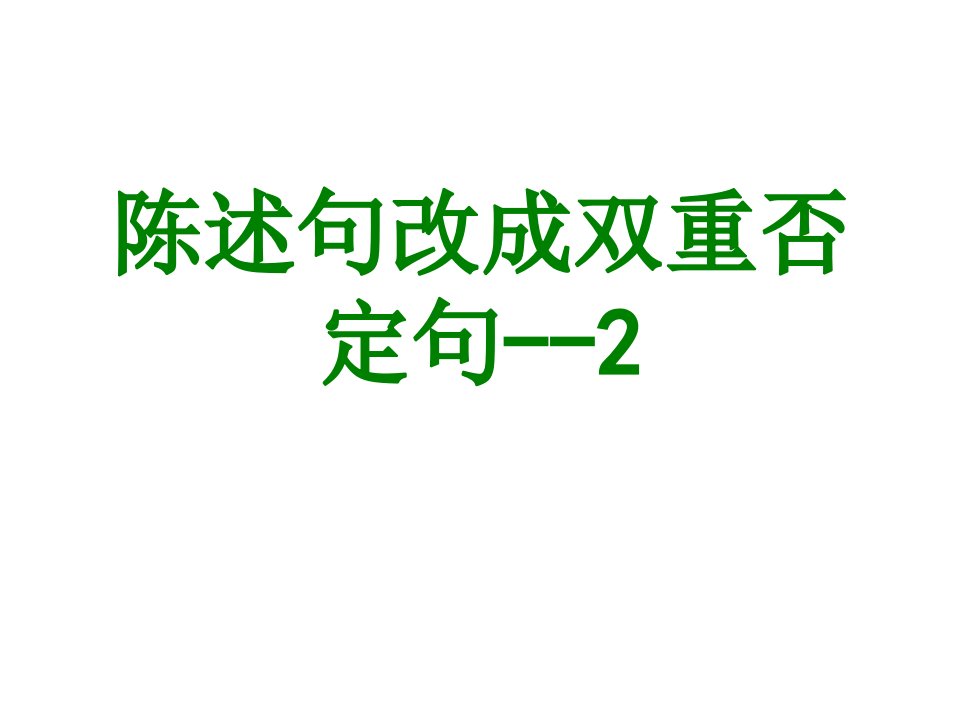 陈述句改成双重否定句-PPT课件