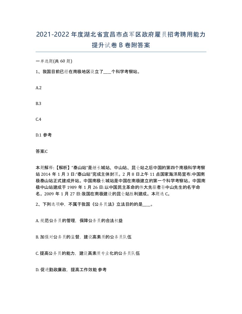 2021-2022年度湖北省宜昌市点军区政府雇员招考聘用能力提升试卷B卷附答案