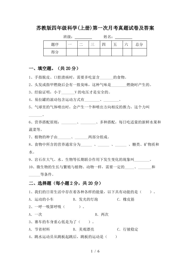 苏教版四年级科学上册第一次月考真题试卷及答案