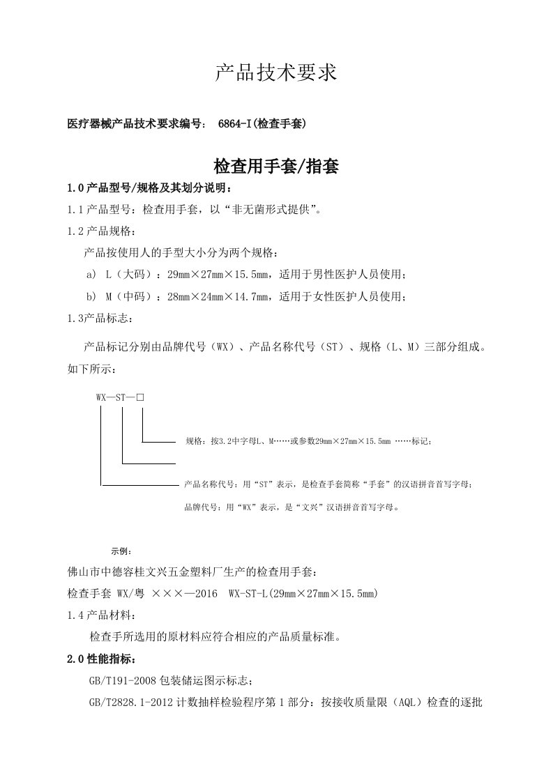 医疗器械产品技术要求(检查手套)