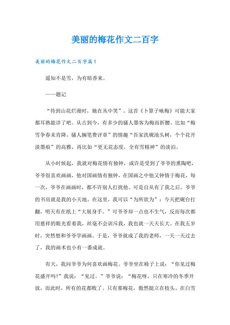 美丽的梅花作文二百字