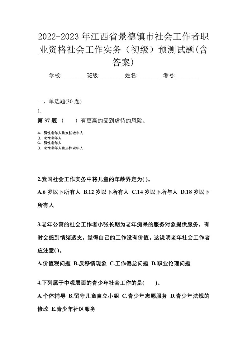 2022-2023年江西省景德镇市社会工作者职业资格社会工作实务初级预测试题含答案