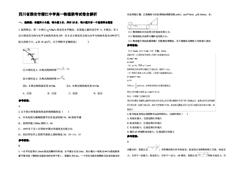 四川省雅安市蒲江中学高一物理联考试卷带解析