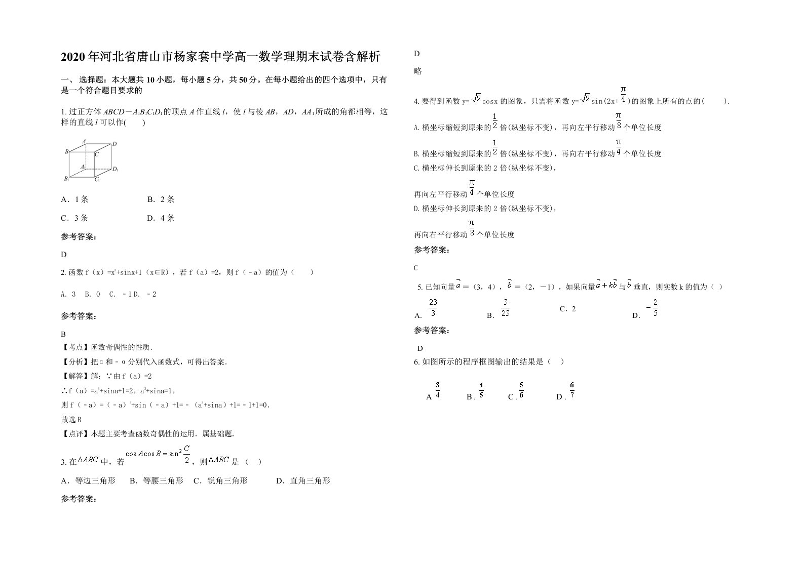 2020年河北省唐山市杨家套中学高一数学理期末试卷含解析