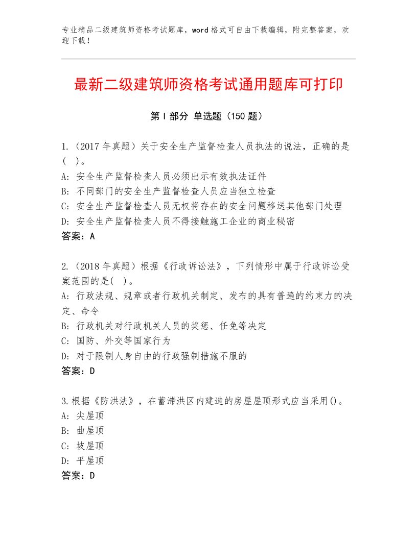 2023年二级建筑师资格考试附答案【突破训练】