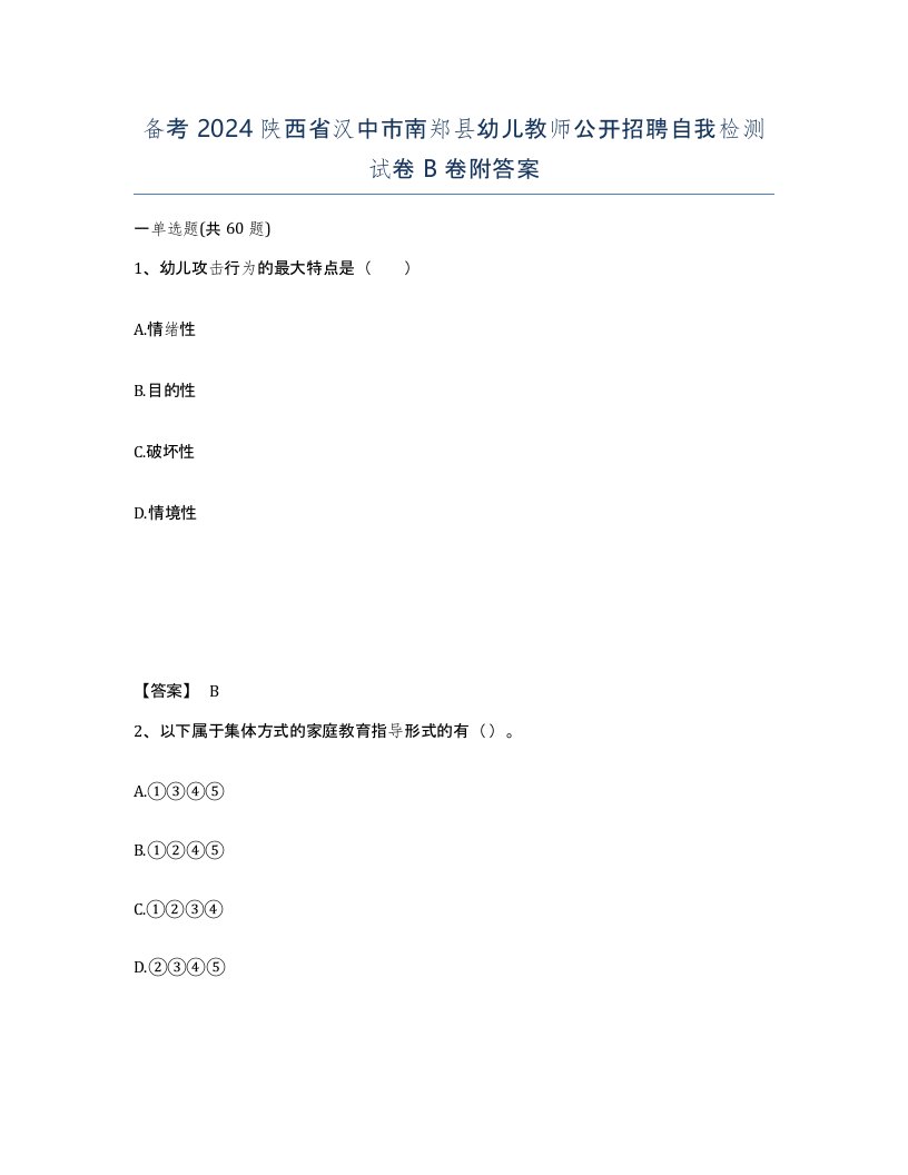 备考2024陕西省汉中市南郑县幼儿教师公开招聘自我检测试卷B卷附答案