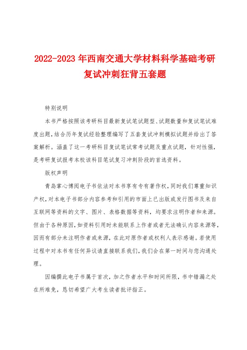 2022-2023年西南交通大学材料科学基础考研复试冲刺狂背五套题