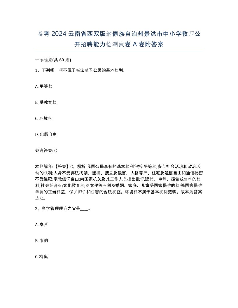 备考2024云南省西双版纳傣族自治州景洪市中小学教师公开招聘能力检测试卷A卷附答案