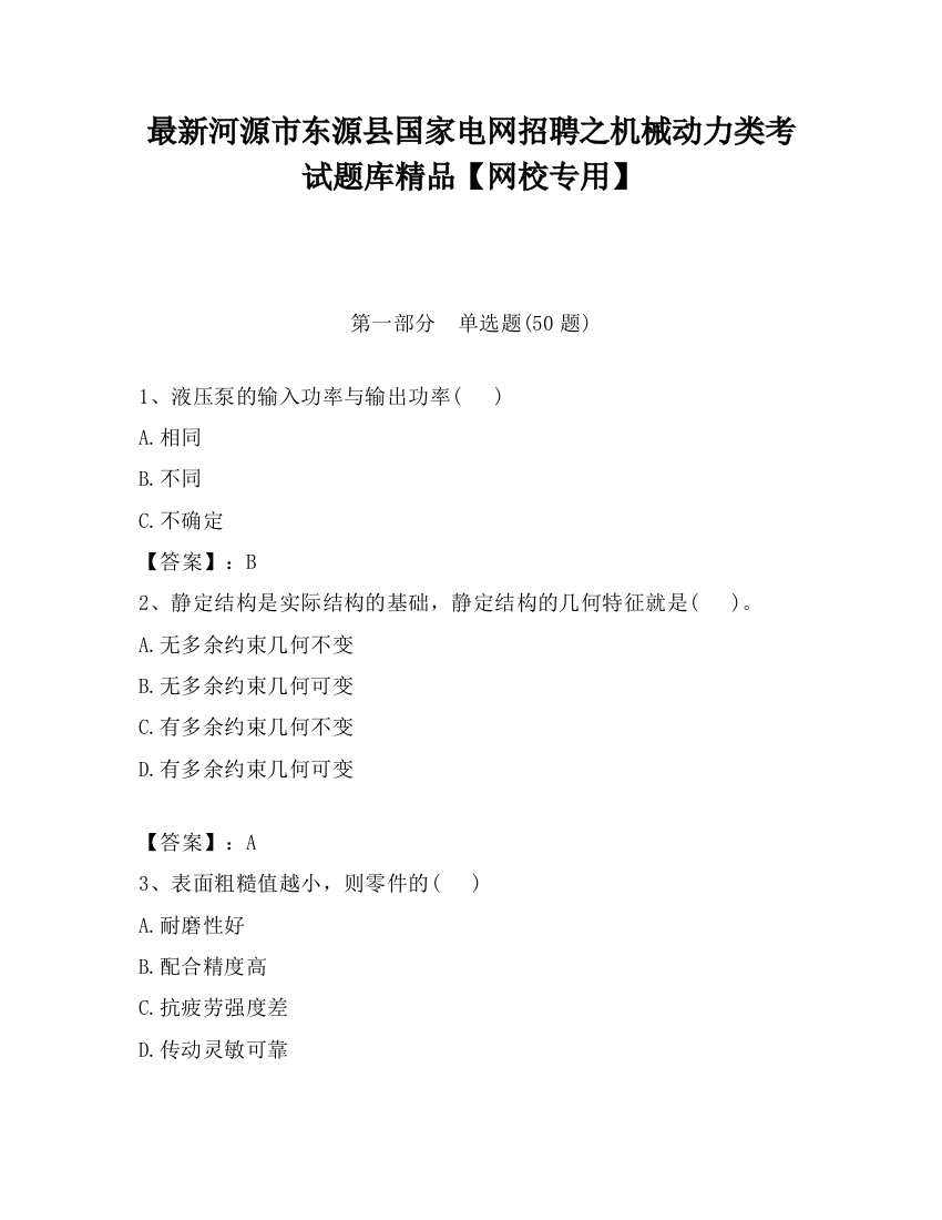 最新河源市东源县国家电网招聘之机械动力类考试题库精品【网校专用】