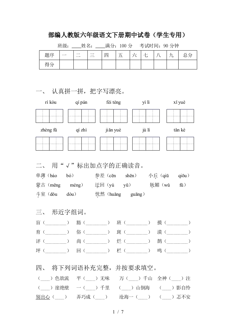 部编人教版六年级语文下册期中试卷(学生专用)