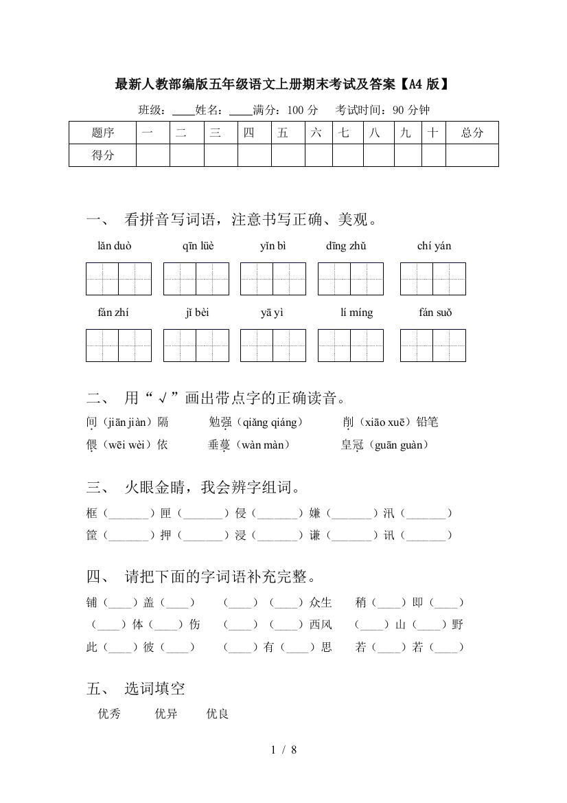 最新人教部编版五年级语文上册期末考试及答案【A4版】