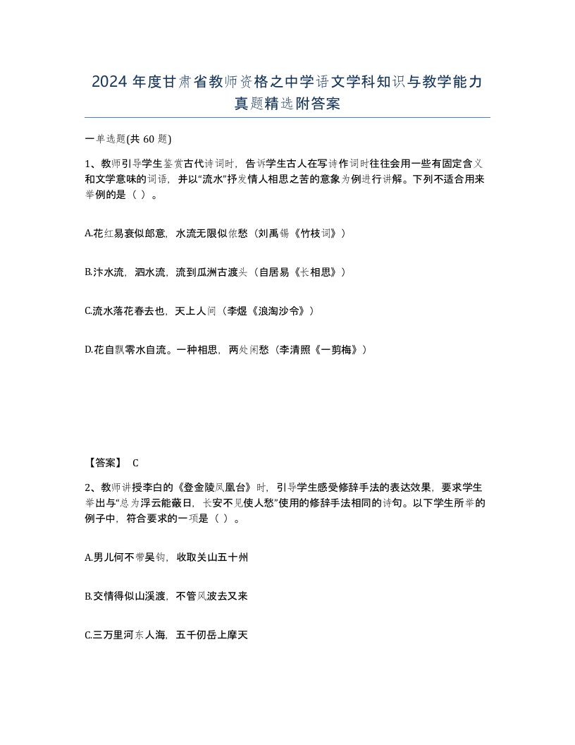 2024年度甘肃省教师资格之中学语文学科知识与教学能力真题附答案