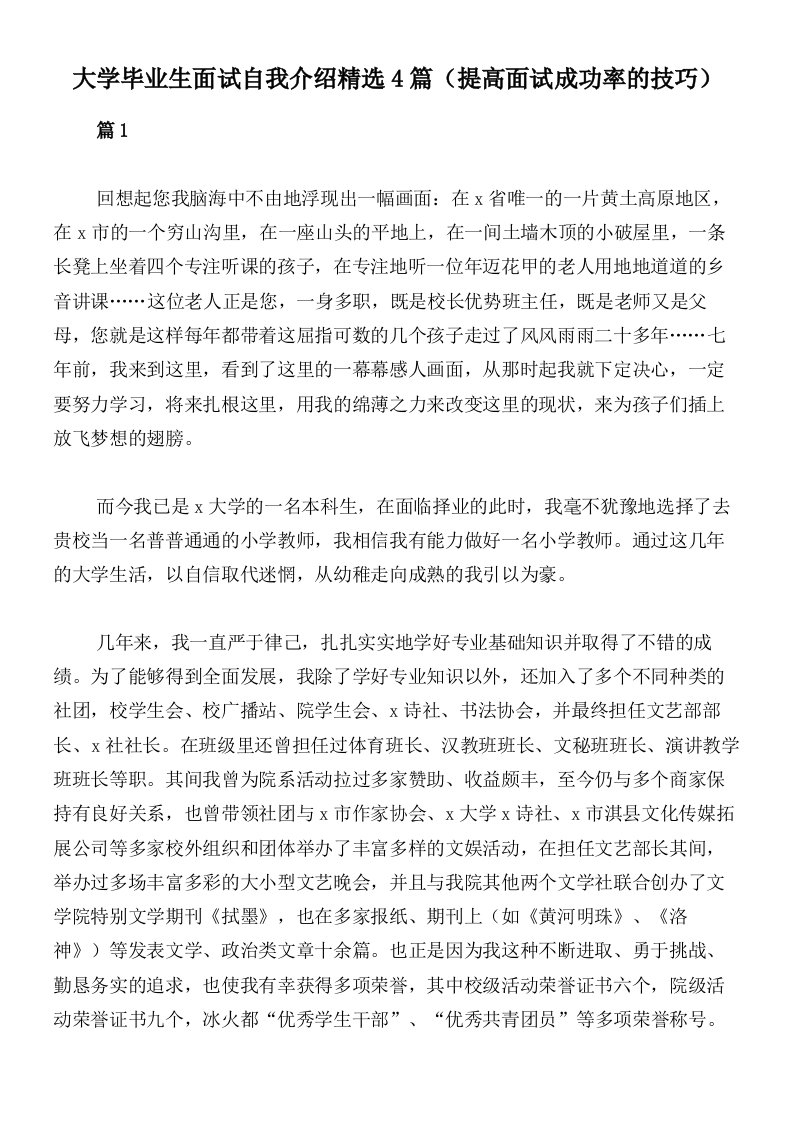 大学毕业生面试自我介绍精选4篇（提高面试成功率的技巧）