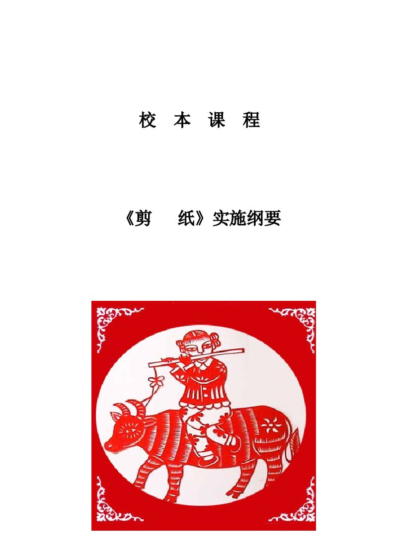 中心小学剪纸校本课程开发纲要