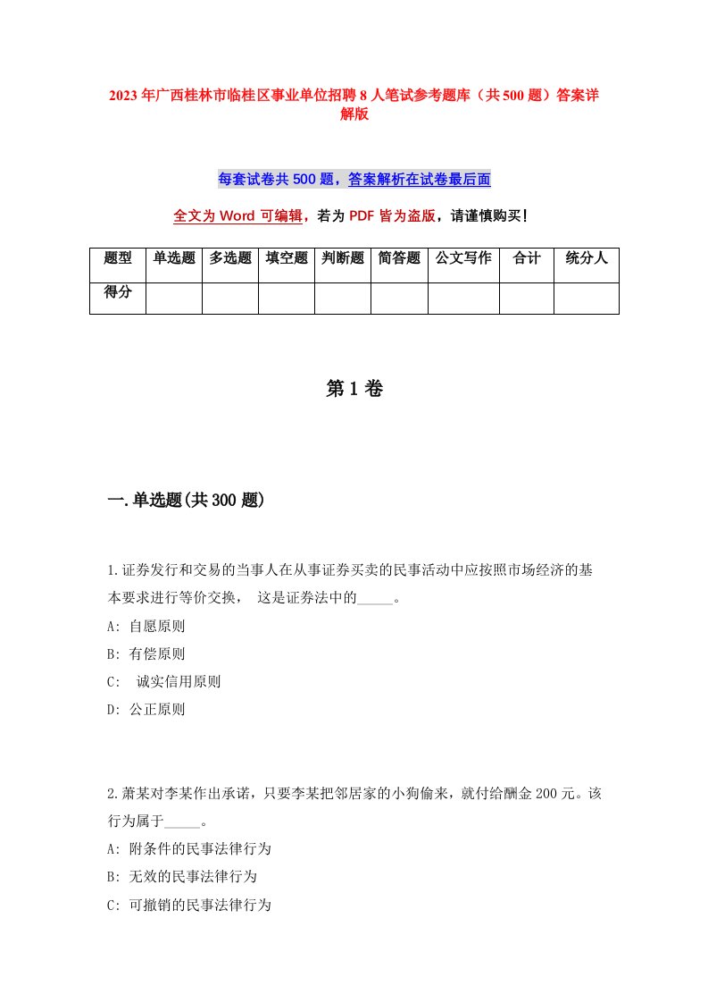 2023年广西桂林市临桂区事业单位招聘8人笔试参考题库共500题答案详解版