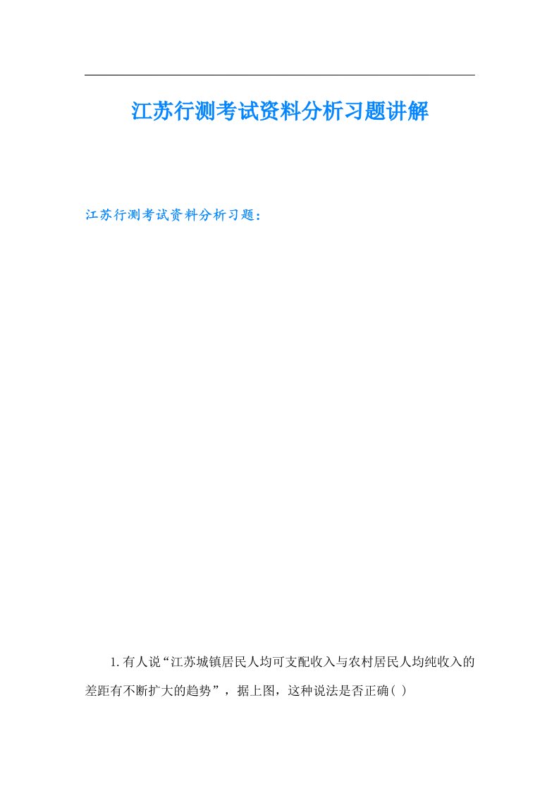 江苏行测考试资料分析习题讲解