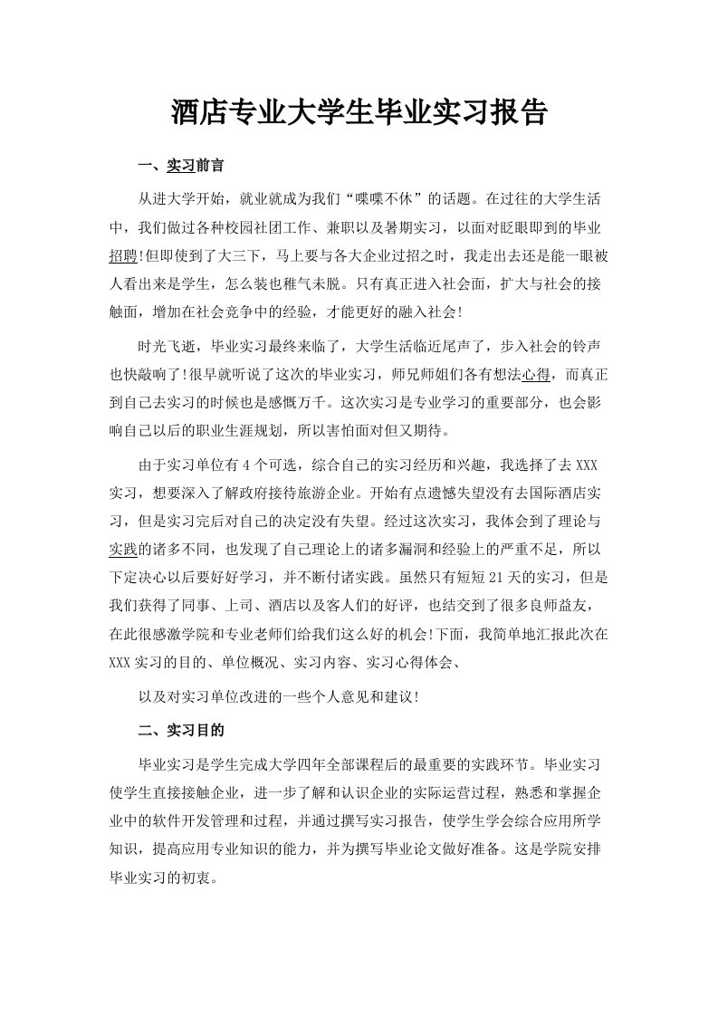 酒店专业大学生毕业实习报告